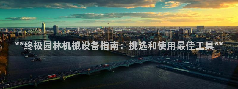 J9九游会登录入口首页旧版
