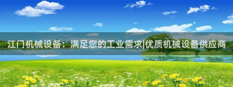 九游会集团首页